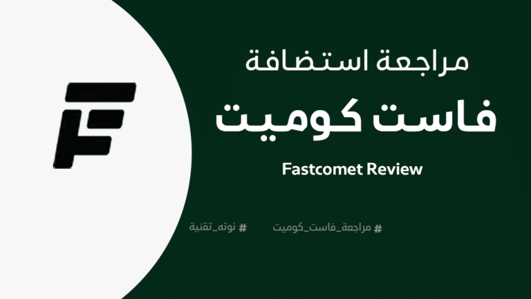 مراجعة فاست كوميت Fastcomet Review