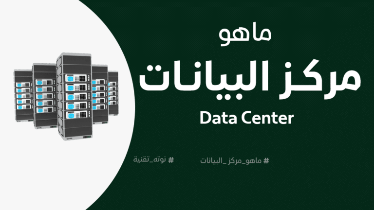 ما هو مركز البيانات data center؟