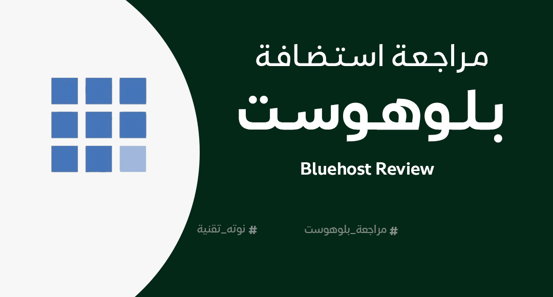 مراجعة بلوهوست Bluehost Review