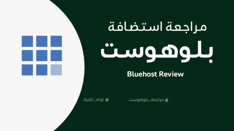 مراجعة بلوهوست Bluehost Review