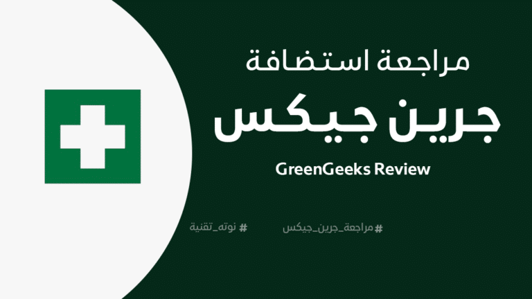 مراجعة جرين جيكس GreenGeeks Review