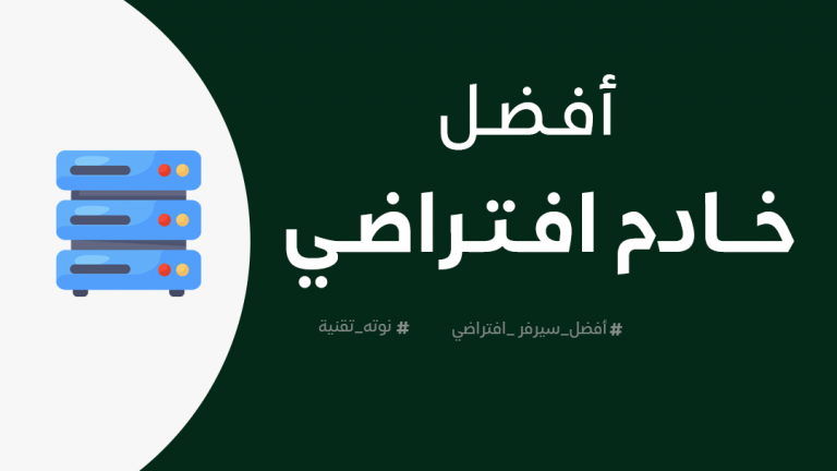 أفضل خادم افتراضي VPS