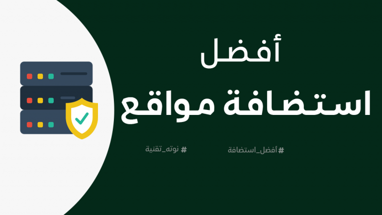 أفضل شركة استضافة