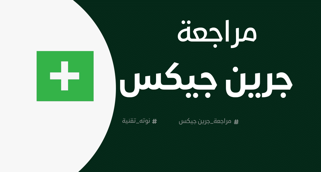 مراجعة جرين جيكس GreenGeeks