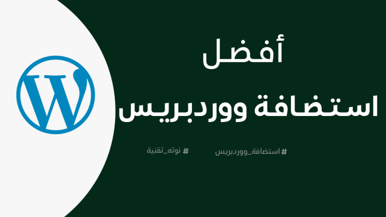أفضل استضافة ووردبريس