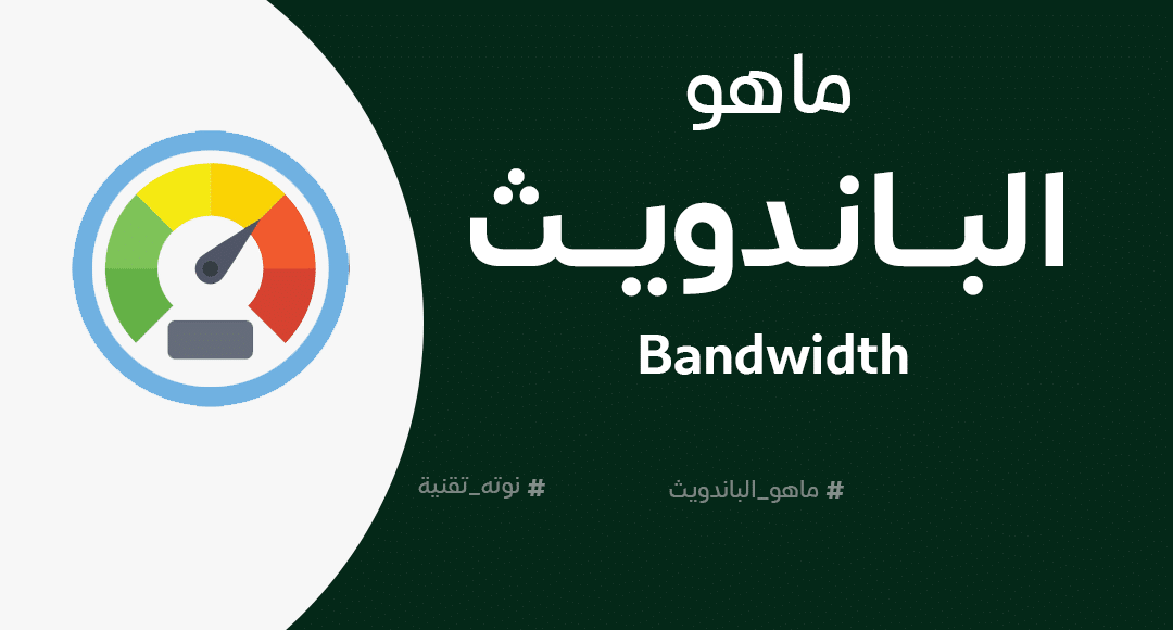ما هو الباندويث Bandwidth