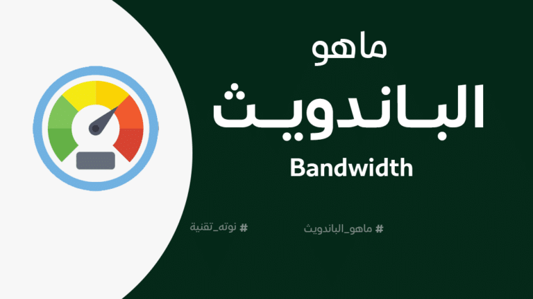 ما هو الباندويث Bandwidth