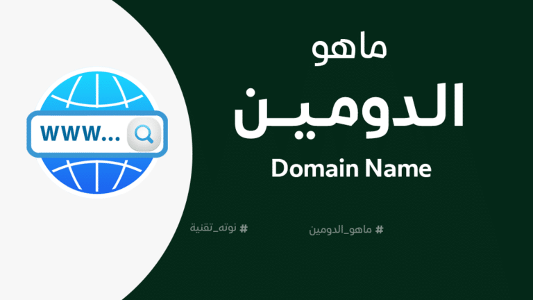 ما هو الدومين Domain Name