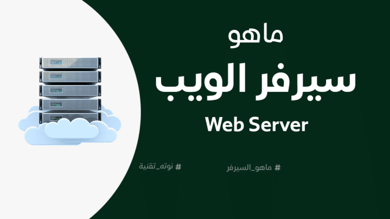ما هو السيرفر أو خادم الويب Web Server؟