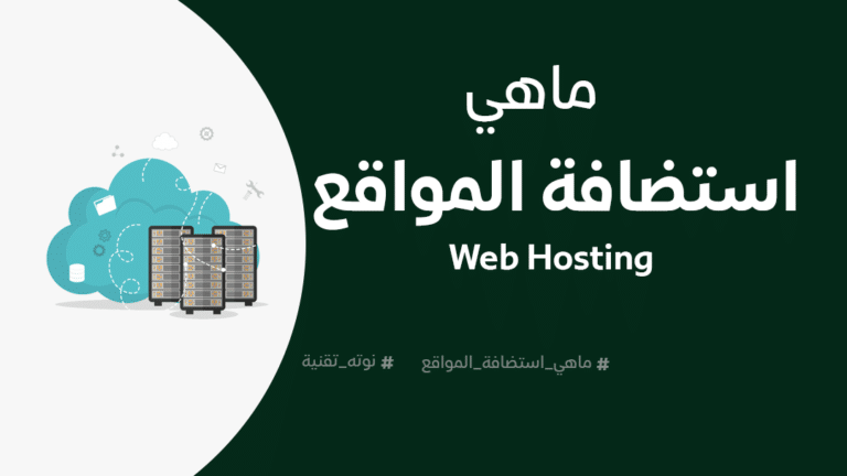 ما هي استضافة المواقع؟