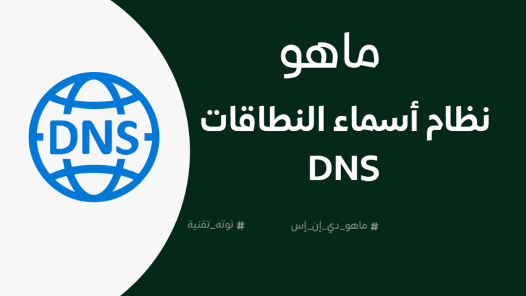 ما هو نظام أسماء النطاقات DNS؟