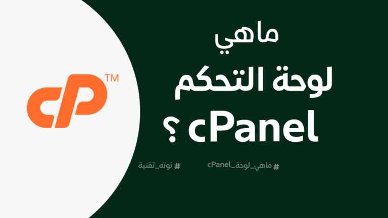 ما هي سي بانل cPanel؟