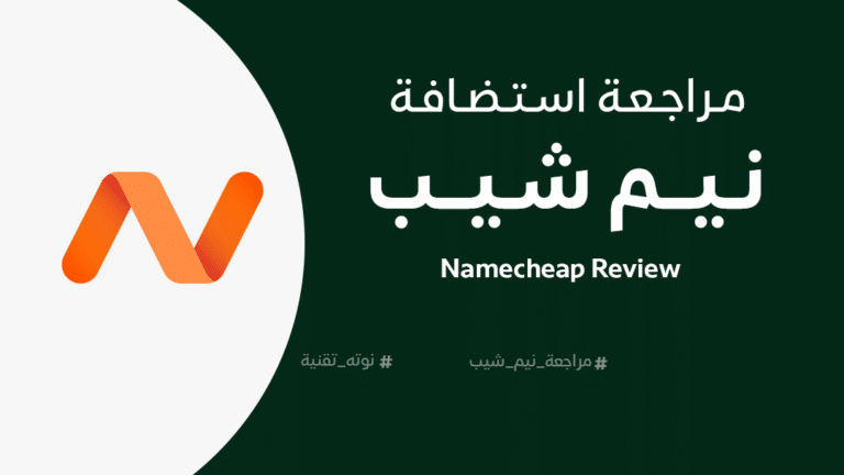 مراجعة نيم شيب Namecheap Review