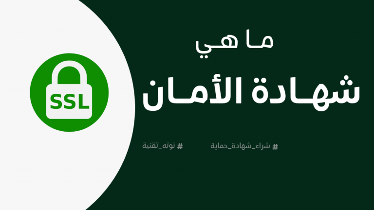 ما هي شهادة الحماية SSL؟