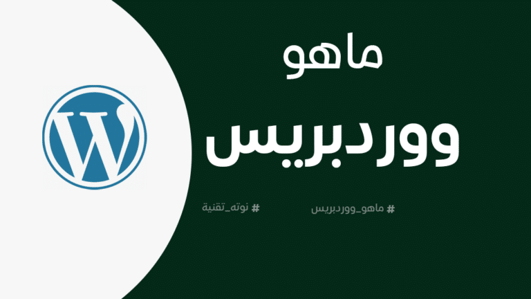 ما هو ووردبريس؟ WordPress