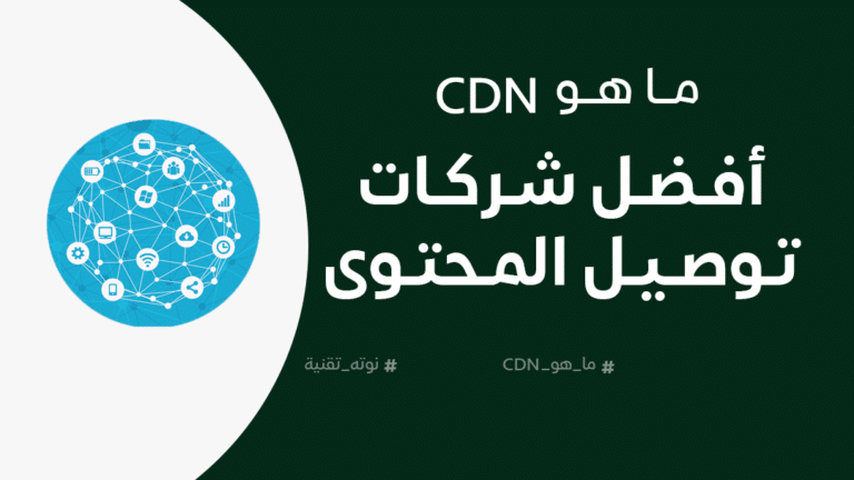 ما هو CDN؟ أفضل شركات CDN