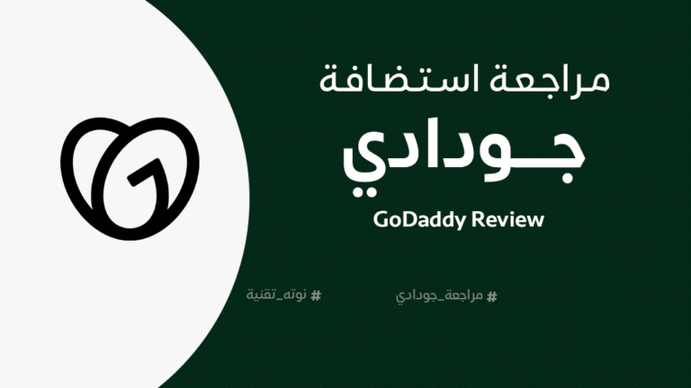مراجعة جودادي GoDaddy Review