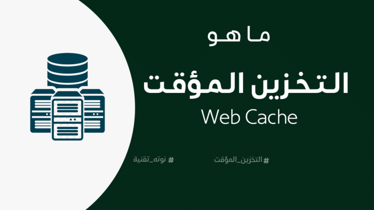 ما هو التخزين المؤقتWeb Cache