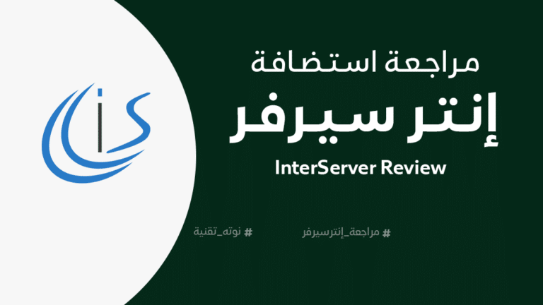 مراجعة إنترسيرفر InterServer Review