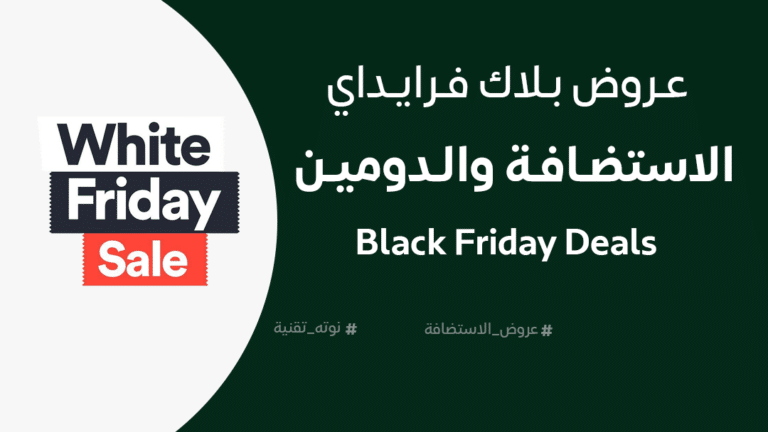 بلاك فرايدي الاستضافة Black Friday Deals