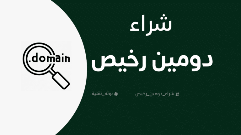 شراء دومين رخيص cheap domain