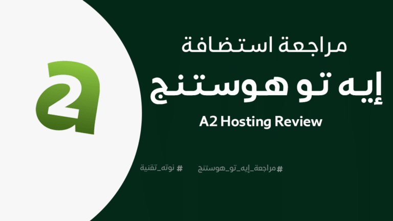 مراجعة إيه تو هوستنج A2 Hosting Review