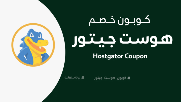 كوبون خصم هوست جيتور hostgator coupon