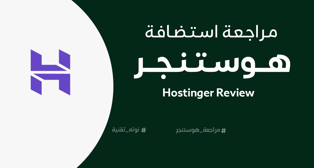 مراجعة هوستنجر hostinger