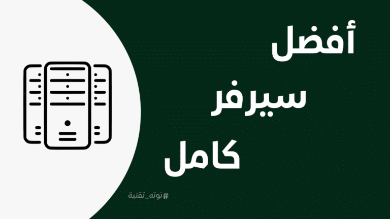 أفضل سيرفر خاص