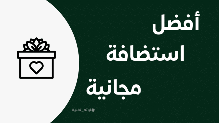أفضل استضافة مجانية