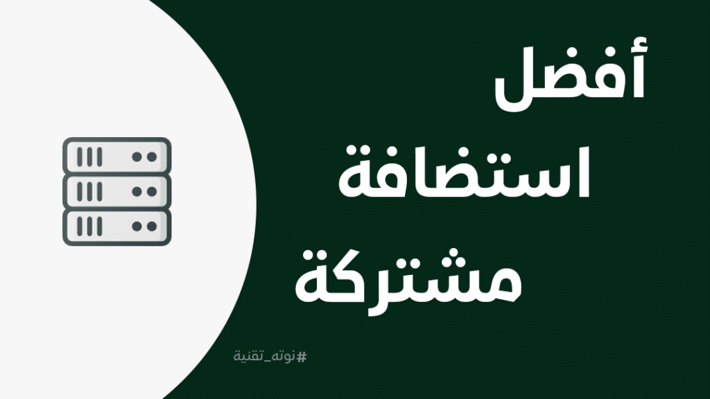 أفضل استضافة مشتركة