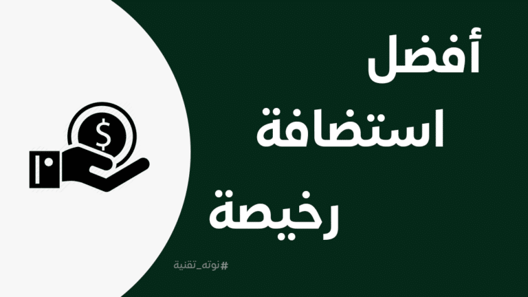 أرخص استضافة ويب