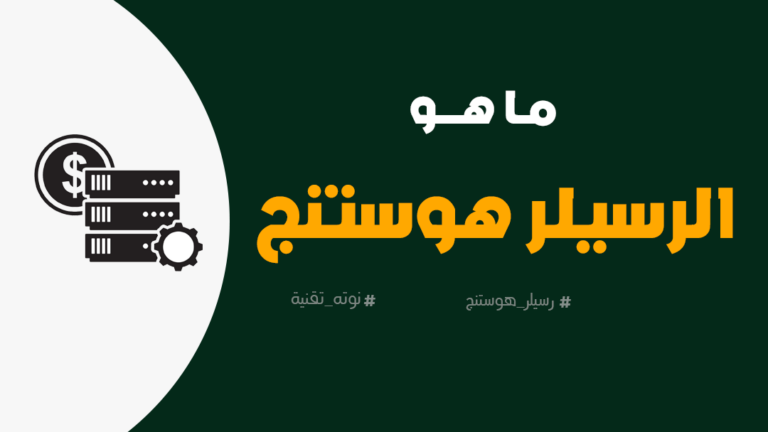 استضافة الموزعين Reseller Hosting