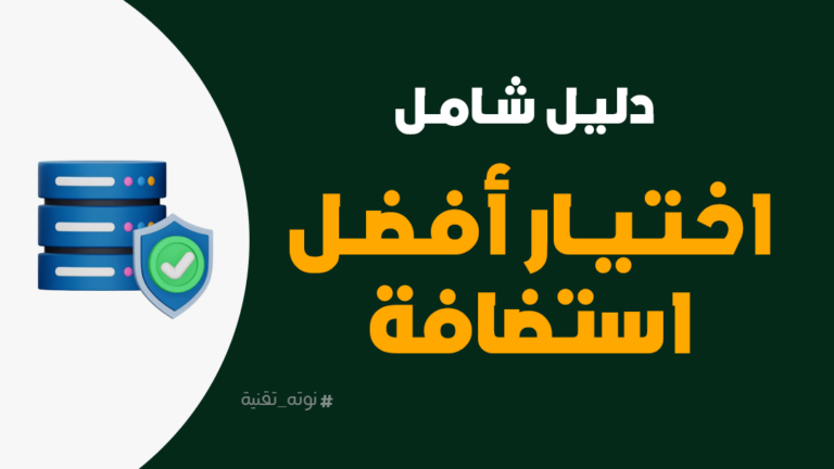 اختيار أفضل استضافة